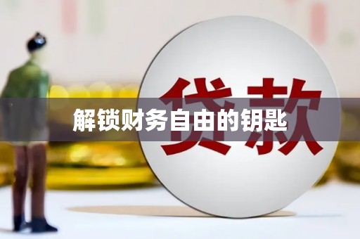 古镇解锁财务自由的钥匙