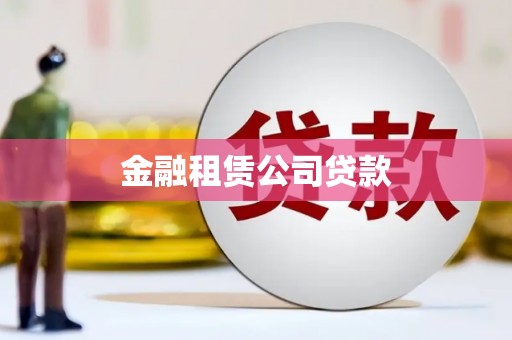 古镇金融租赁公司贷款
