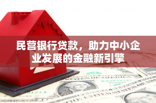 古镇民营银行贷款，助力中小企业发展的金融新引擎