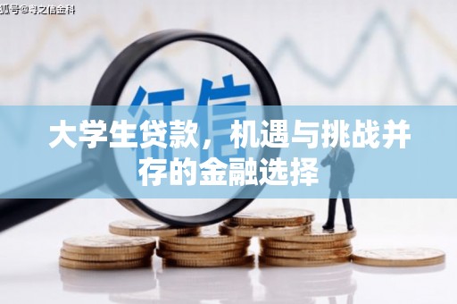 古镇大学生贷款，机遇与挑战并存的金融选择
