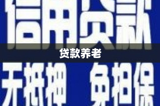 古镇贷款养老