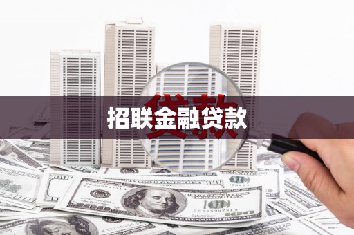 古镇招联金融贷款