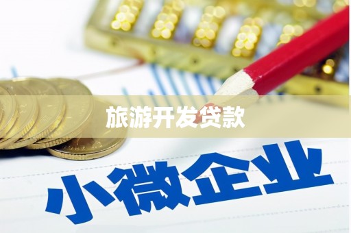 古镇旅游开发贷款