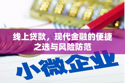 古镇线上贷款，现代金融的便捷之选与风险防范