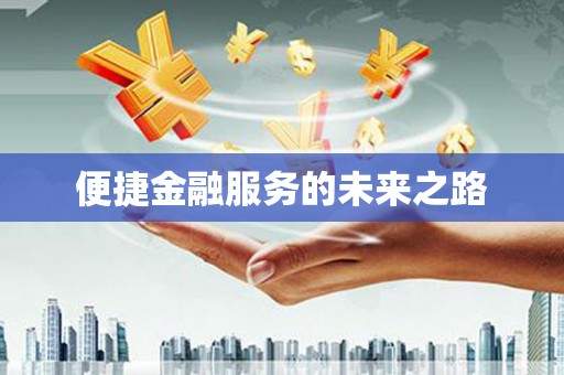 古镇便捷金融服务的未来之路