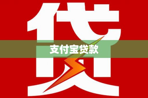 古镇支付宝贷款