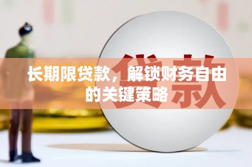 古镇长期限贷款，解锁财务自由的关键策略