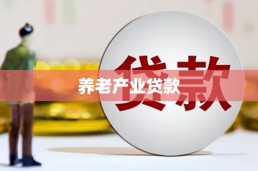 古镇养老产业贷款