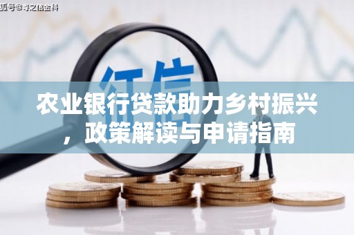 古镇农业银行贷款助力乡村振兴，政策解读与申请指南