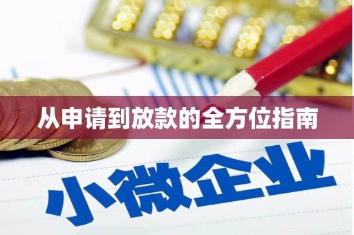 古镇从申请到放款的全方位指南
