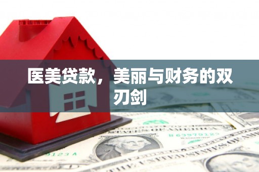 古镇医美贷款，美丽与财务的双刃剑