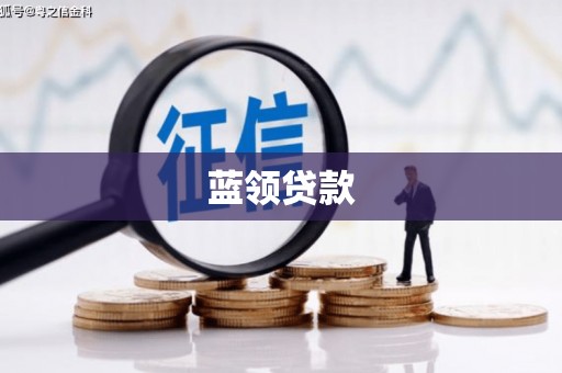 古镇蓝领贷款