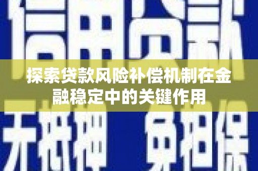古镇探索贷款风险补偿机制在金融稳定中的关键作用