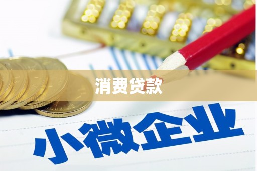 古镇消费贷款