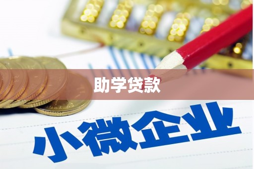 古镇助学贷款