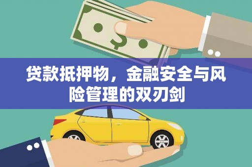 古镇贷款抵押物，金融安全与风险管理的双刃剑