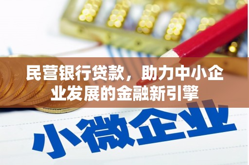古镇民营银行贷款，助力中小企业发展的金融新引擎