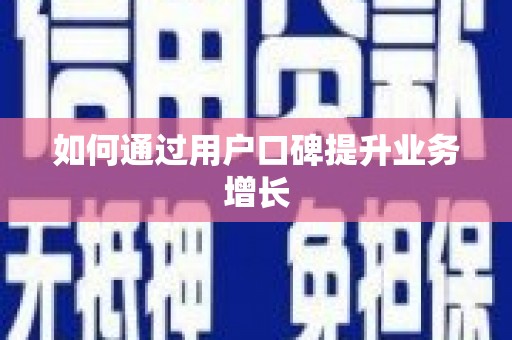 古镇如何通过用户口碑提升业务增长