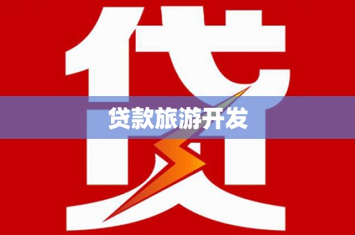 古镇贷款旅游开发