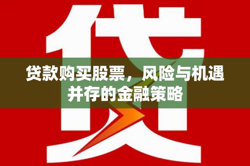 古镇贷款购买股票，风险与机遇并存的金融策略