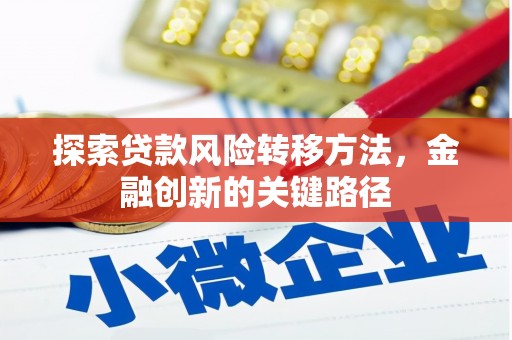 古镇探索贷款风险转移方法，金融创新的关键路径