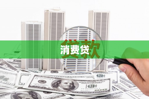 古镇消费贷