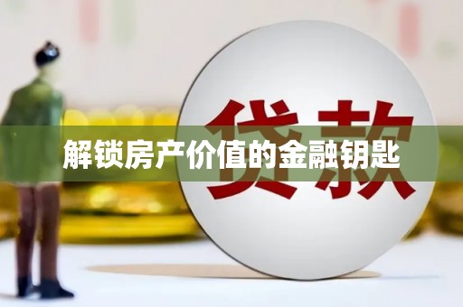 古镇解锁房产价值的金融钥匙