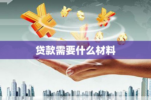 古镇贷款需要什么材料