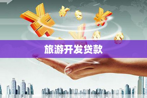 古镇旅游开发贷款