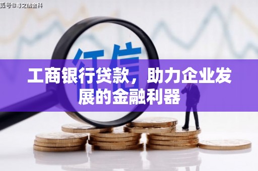 古镇工商银行贷款，助力企业发展的金融利器
