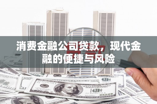古镇消费金融公司贷款，现代金融的便捷与风险