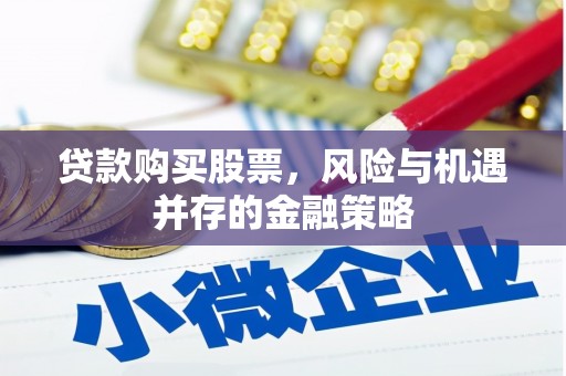 古镇贷款购买股票，风险与机遇并存的金融策略
