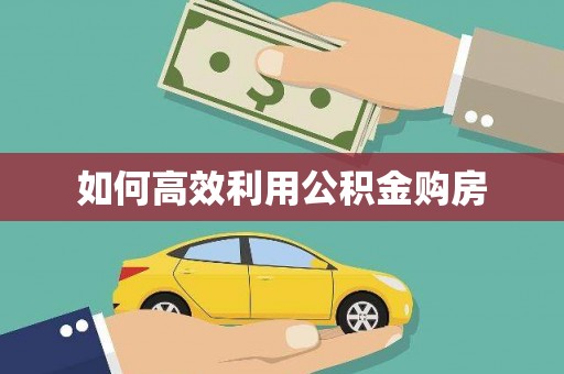 古镇如何高效利用公积金购房
