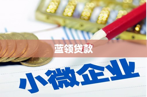 古镇蓝领贷款