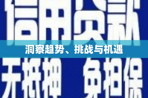 古镇洞察趋势、挑战与机遇