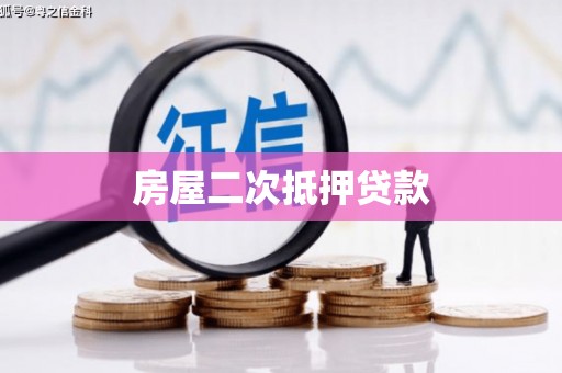 古镇房屋二次抵押贷款