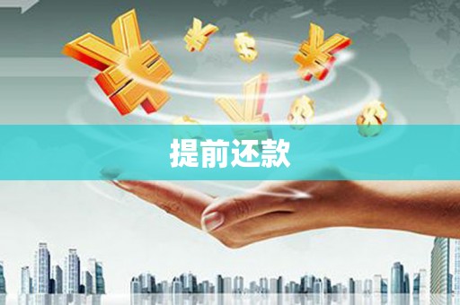 古镇提前还款