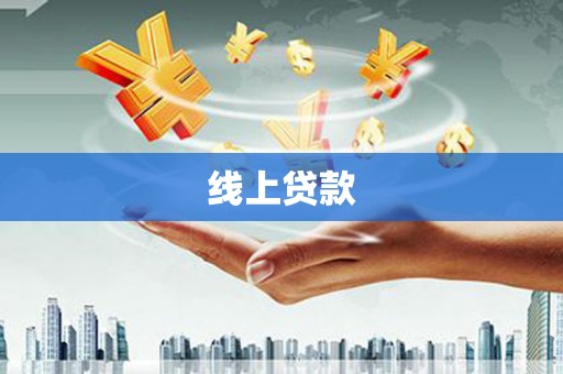 古镇线上贷款