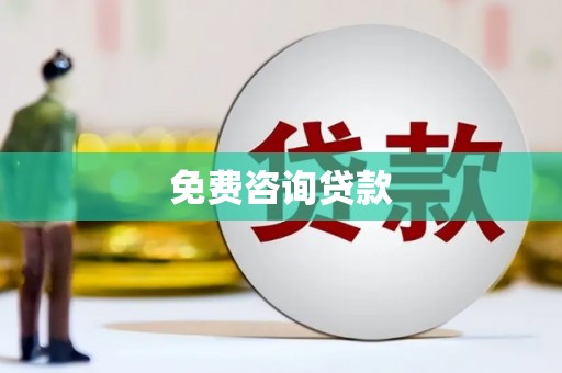 古镇免费咨询贷款