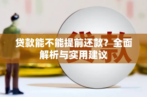 古镇贷款能不能提前还款？全面解析与实用建议