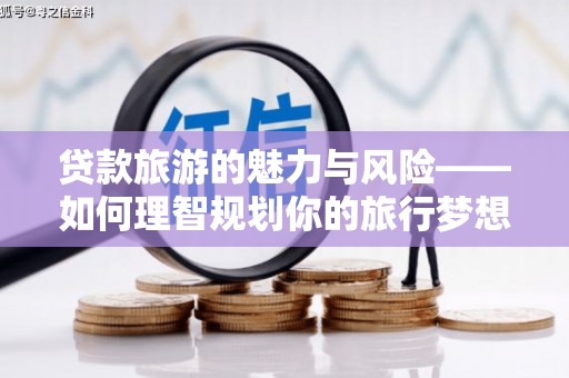 古镇贷款旅游的魅力与风险——如何理智规划你的旅行梦想