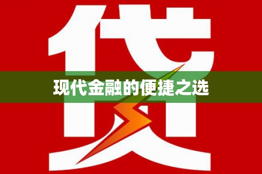 古镇现代金融的便捷之选