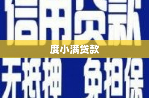 古镇度小满贷款