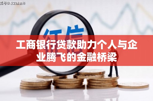 古镇工商银行贷款助力个人与企业腾飞的金融桥梁