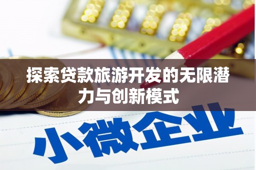 古镇探索贷款旅游开发的无限潜力与创新模式