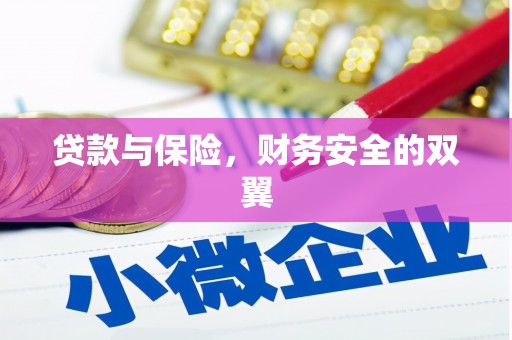 古镇贷款与保险，财务安全的双翼