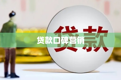 古镇贷款口碑营销