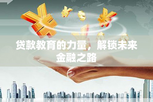 古镇贷款教育的力量，解锁未来金融之路