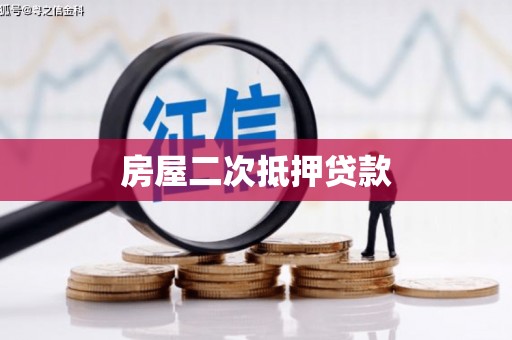 古镇房屋二次抵押贷款