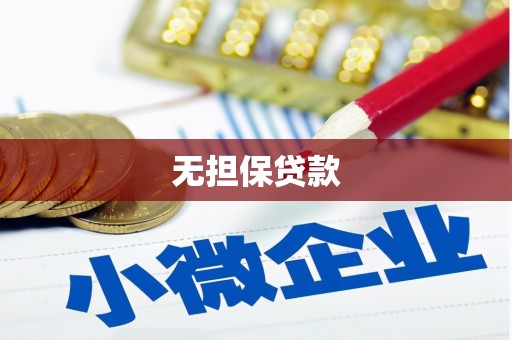 古镇无担保贷款